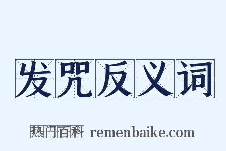 发咒反义词是什么意思的图片